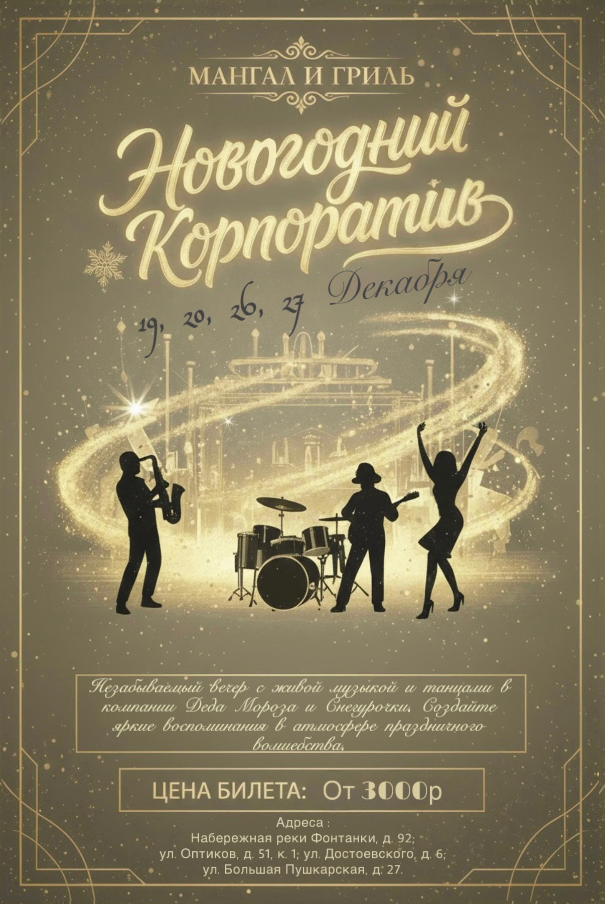 Новогодний корпоратив 2026